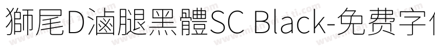 獅尾D滷腿黑體SC Black字体转换